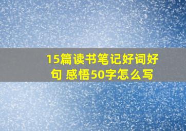 15篇读书笔记好词好句 感悟50字怎么写